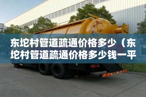 東坨村管道疏通價格多少(東坨村管道疏通價格多少錢一平方) 東坨村管道疏通價格多少(東坨村管道疏通價格多少錢一平方)