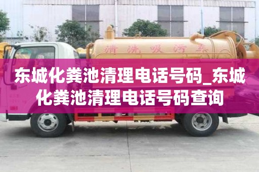 東城化糞池清理電話號碼_東城化糞池清理電話號碼查詢