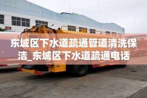 東城區(qū)下水道疏通管道清洗保潔_東城區(qū)下水道疏通電話