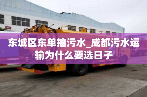 東城區東單抽污水_成都污水運輸為什么要選日子