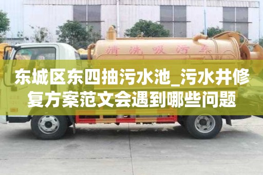 東城區東四抽污水池_污水井修復方案范文會遇到哪些問題