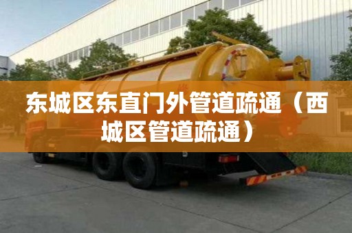 東城區東直門外管道疏通（西城區管道疏通）
