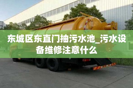 東城區東直門抽污水池_污水設備維修注意什么