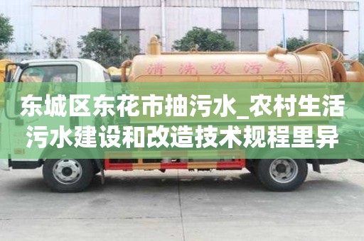 東城區東花市抽污水_農村生活污水建設和改造技術規程里異味處理干凈