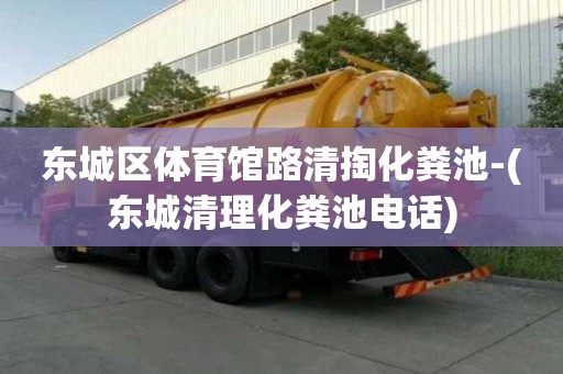 東城區(qū)體育館路清掏化糞池-(東城清理化糞池電話)