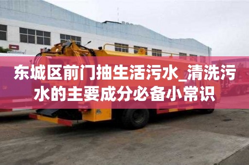 東城區前門抽生活污水_清洗污水的主要成分必備小常識