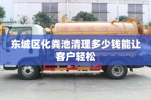 東城區(qū)化糞池清理多少錢能讓客戶輕松