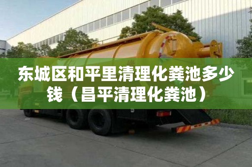 東城區和平里清理化糞池多少錢（昌平清理化糞池）