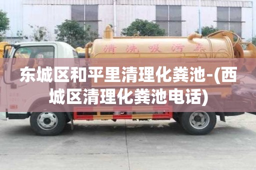 東城區和平里清理化糞池-(西城區清理化糞池電話)