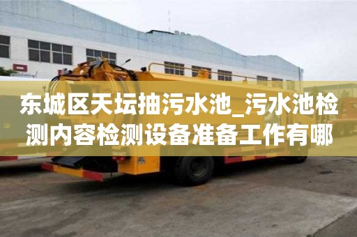 東城區(qū)天壇抽污水池_污水池檢測(cè)內(nèi)容檢測(cè)設(shè)備準(zhǔn)備工作有哪些