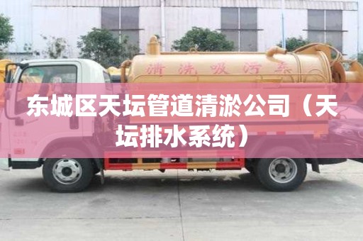 東城區(qū)天壇管道清淤公司（天壇排水系統(tǒng)）