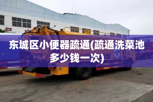東城區小便器疏通(疏通洗菜池多少錢一次)