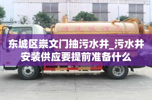 東城區崇文門抽污水井_污水井安裝供應要提前準備什么