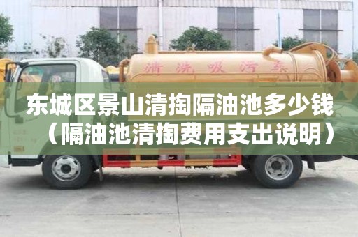 東城區景山清掏隔油池多少錢（隔油池清掏費用支出說明）