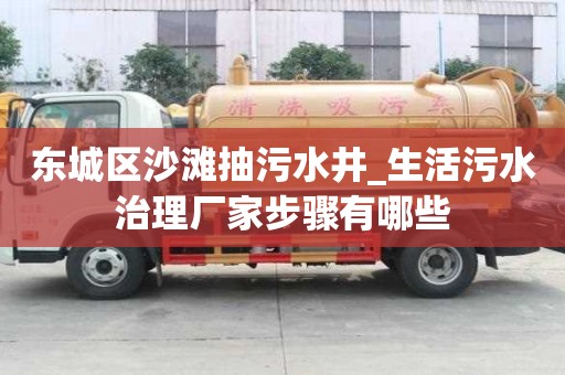 東城區沙灘抽污水井_生活污水治理廠家步驟有哪些