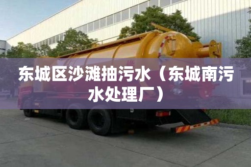 東城區沙灘抽污水（東城南污水處理廠）