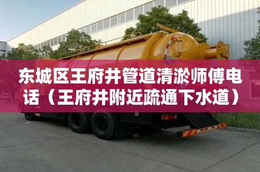 東城區王府井管道清淤師傅電話（王府井附近疏通下水道）