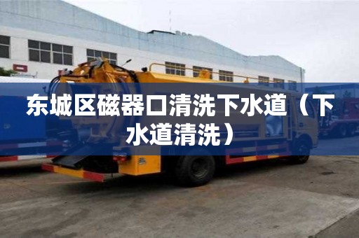東城區(qū)磁器口清洗下水道（下水道清洗）