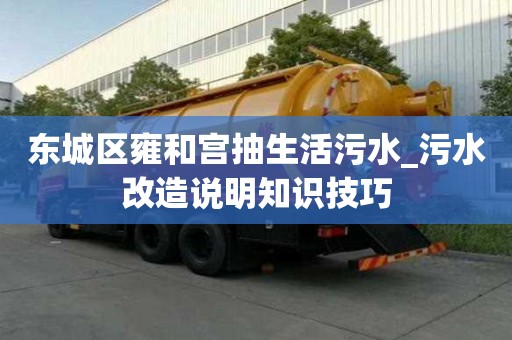 東城區雍和宮抽生活污水_污水改造說明知識技巧