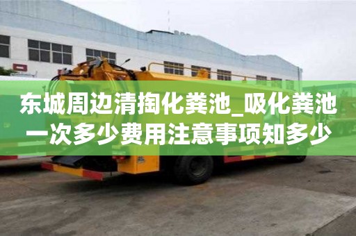 東城周邊清掏化糞池_吸化糞池一次多少費用注意事項知多少