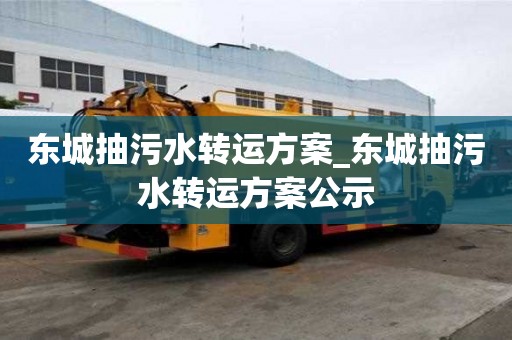 東城抽污水轉運方案_東城抽污水轉運方案公示