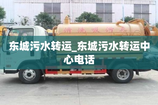 東城污水轉運_東城污水轉運中心電話