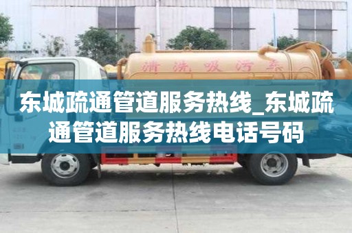 東城疏通管道服務熱線_東城疏通管道服務熱線電話號碼