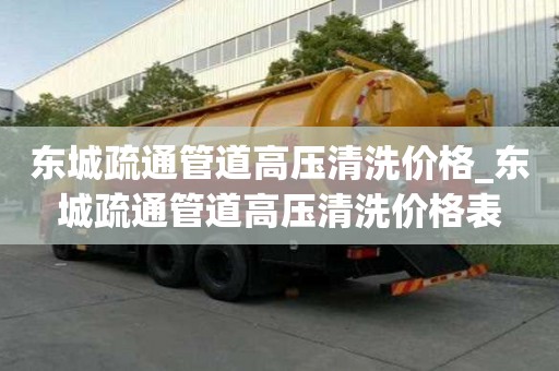 東城疏通管道高壓清洗價格_東城疏通管道高壓清洗價格表