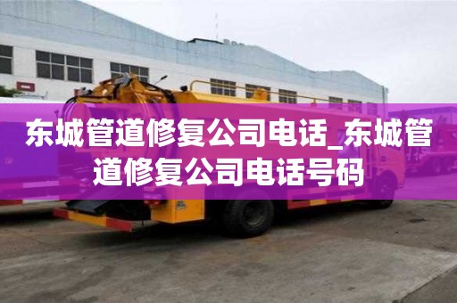 東城管道修復(fù)公司電話_東城管道修復(fù)公司電話號(hào)碼