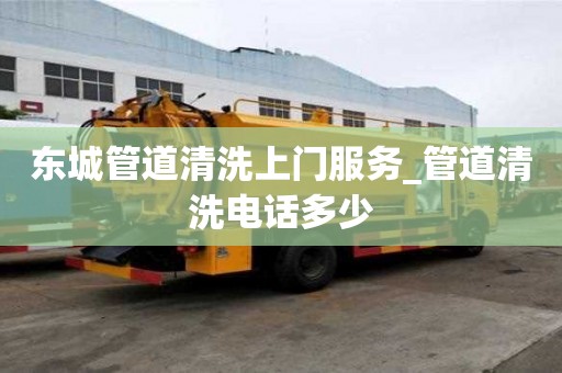 東城管道清洗上門服務_管道清洗電話多少