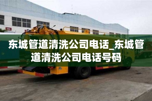 東城管道清洗公司電話_東城管道清洗公司電話號碼