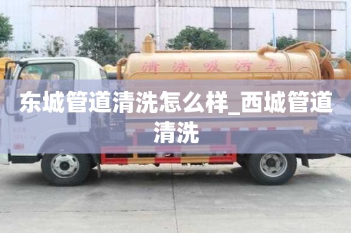 東城管道清洗怎么樣_西城管道清洗