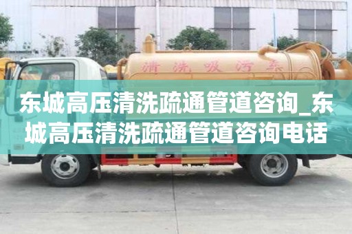 東城高壓清洗疏通管道咨詢_東城高壓清洗疏通管道咨詢電話