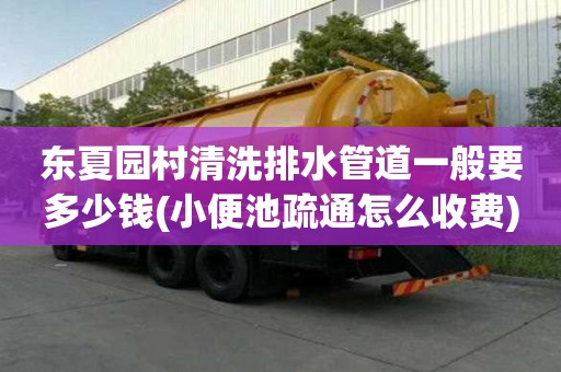 東夏園村清洗排水管道一般要多少錢(小便池疏通怎么收費) 東夏園村清洗排水管道一般要多少錢(小便池疏通怎么收費)