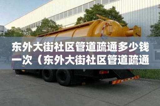 東外大街社區管道疏通多少錢一次(東外大街社區管道疏通多少錢一次?。? title=