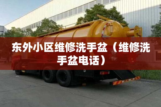 東外小區維修洗手盆（維修洗手盆電話）
