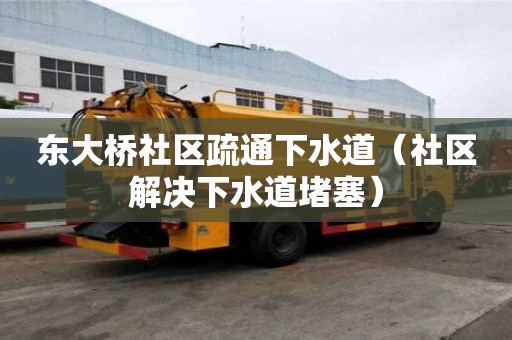 東大橋社區疏通下水道（社區解決下水道堵塞）