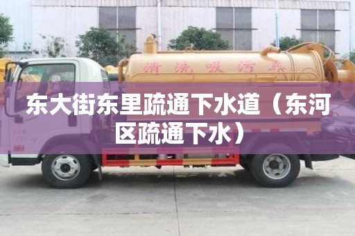 東大街東里疏通下水道（東河區疏通下水）