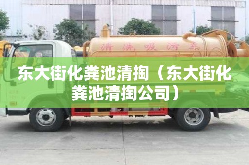 東大街化糞池清掏（東大街化糞池清掏公司）