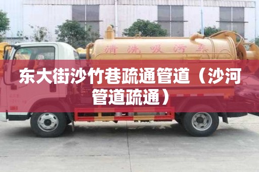 東大街沙竹巷疏通管道（沙河管道疏通）
