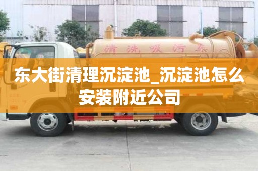 東大街清理沉淀池_沉淀池怎么安裝附近公司