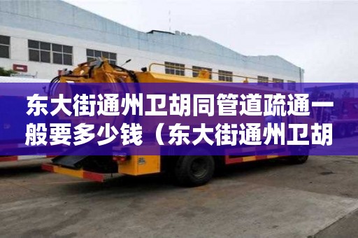 東大街通州衛(wèi)胡同管道疏通一般要多少錢(東大街通州衛(wèi)胡同管道疏通一般要多少錢一米) 東大街通州衛(wèi)胡同管道疏通一般要多少錢(東大街通州衛(wèi)胡同管道疏通一般要多少錢一米)