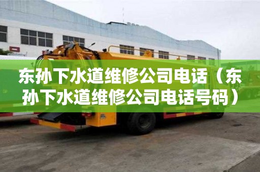 東孫下水道維修公司電話（東孫下水道維修公司電話號碼）
