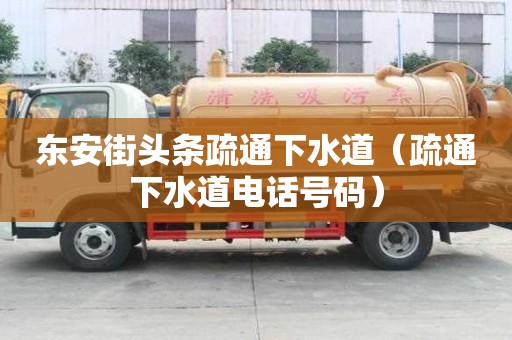 東安街頭條疏通下水道（疏通下水道電話號碼）