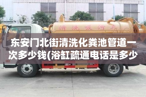 東安門北街清洗化糞池管道一次多少錢(浴缸疏通電話是多少)