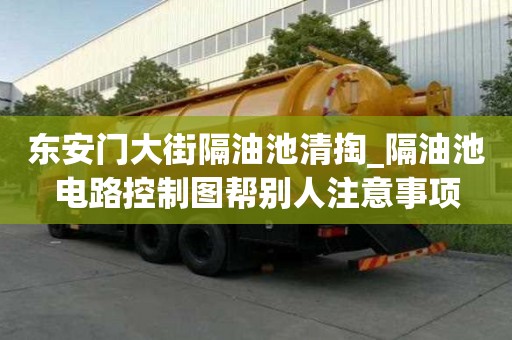 東安門大街隔油池清掏_隔油池電路控制圖幫別人注意事項(xiàng)