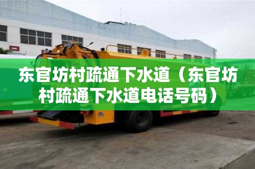 東官坊村疏通下水道（東官坊村疏通下水道電話號碼）