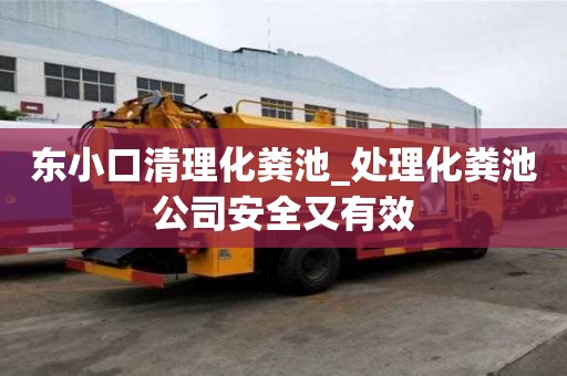 東小口清理化糞池_處理化糞池公司安全又有效