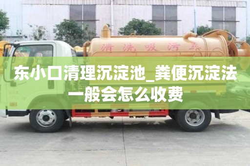 東小口清理沉淀池_糞便沉淀法一般會怎么收費