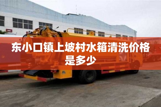 東小口鎮上坡村水箱清洗價格是多少